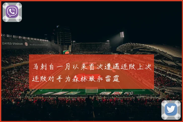 马刺自一月以来首次遭遇连败上次连败对手为森林狼和雷霆