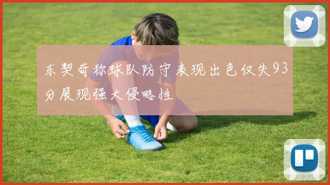 东契奇称球队防守表现出色仅失93分展现强大侵略性