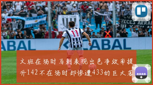 文班在场时马刺表现出色净效率提升142不在场时却惨遭433的巨大落差