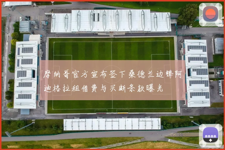摩纳哥官方宣布签下桑德兰边锋阿迪格拉租借费与买断条款曝光